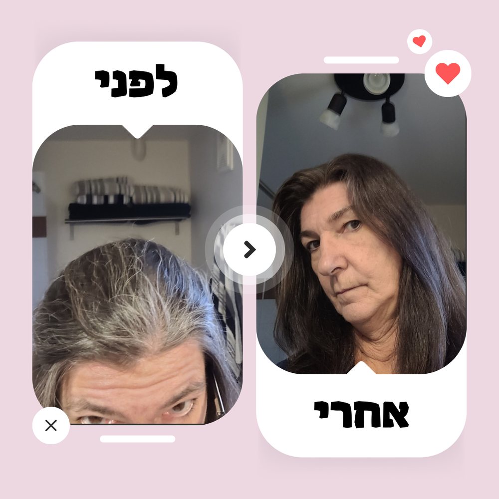 לפני ואחרי